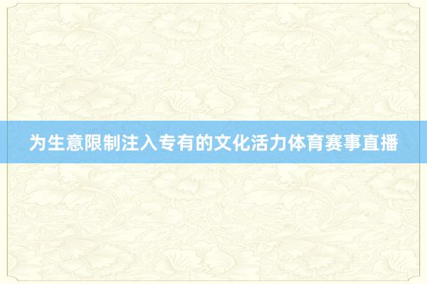 为生意限制注入专有的文化活力体育赛事直播