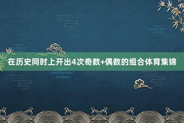 在历史同时上开出4次奇数+偶数的组合体育集锦