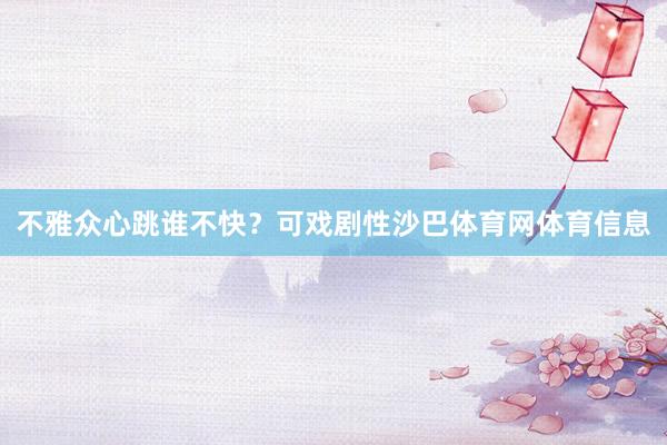 不雅众心跳谁不快？可戏剧性沙巴体育网体育信息