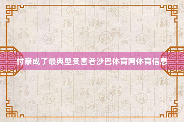 付豪成了最典型受害者沙巴体育网体育信息