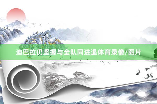 迪巴拉仍坚握与全队同进退体育录像/图片