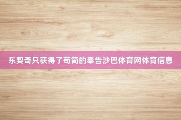 东契奇只获得了苟简的奉告沙巴体育网体育信息