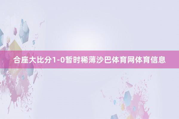 合座大比分1-0暂时稀薄沙巴体育网体育信息