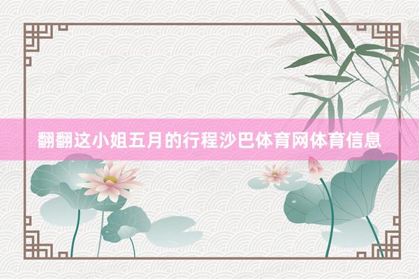 翻翻这小姐五月的行程沙巴体育网体育信息
