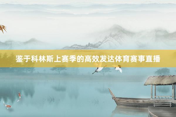 鉴于科林斯上赛季的高效发达体育赛事直播