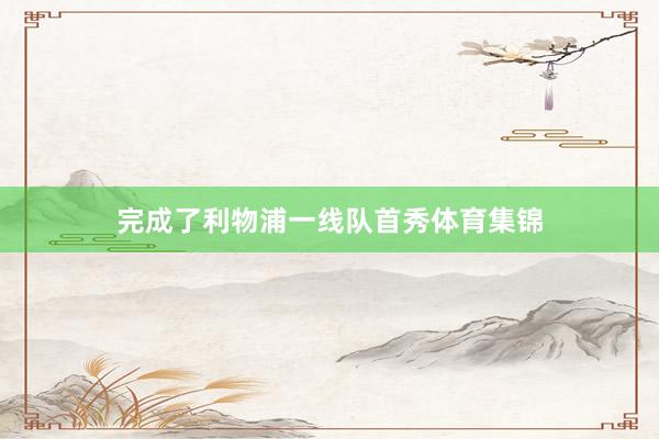 完成了利物浦一线队首秀体育集锦