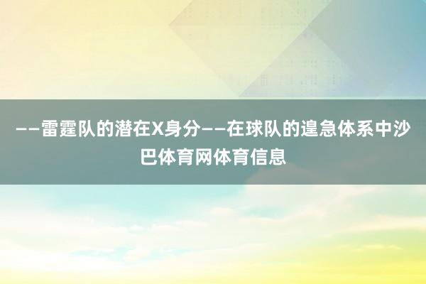——雷霆队的潜在X身分——在球队的遑急体系中沙巴体育网体育信息