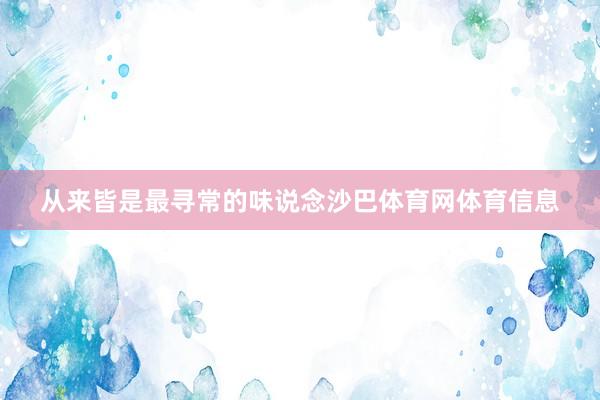 从来皆是最寻常的味说念沙巴体育网体育信息