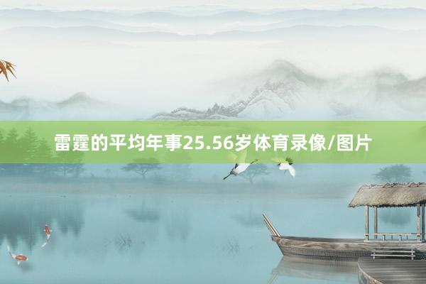 雷霆的平均年事25.56岁体育录像/图片