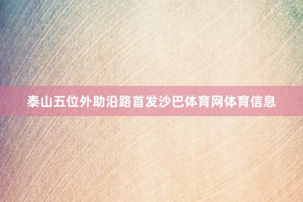 泰山五位外助沿路首发沙巴体育网体育信息