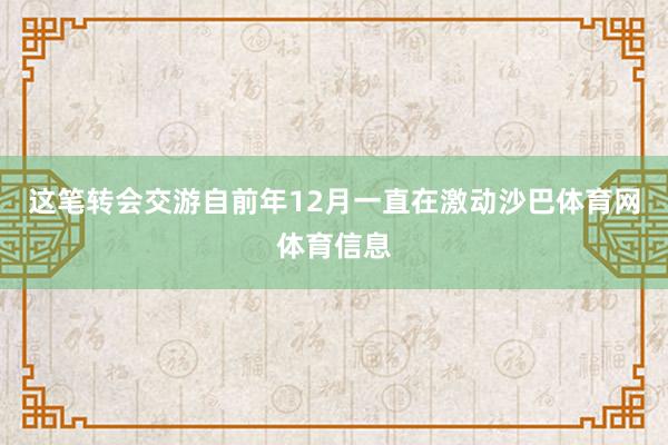 这笔转会交游自前年12月一直在激动沙巴体育网体育信息