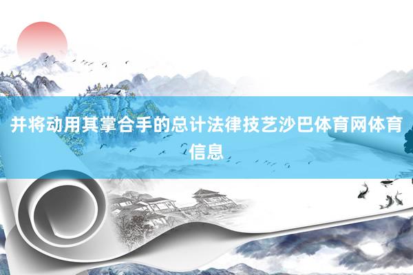 并将动用其掌合手的总计法律技艺沙巴体育网体育信息