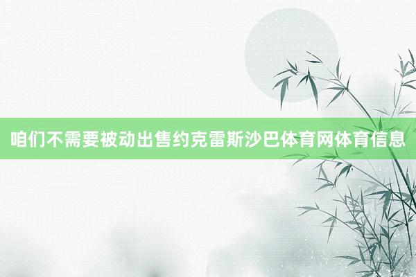 咱们不需要被动出售约克雷斯沙巴体育网体育信息