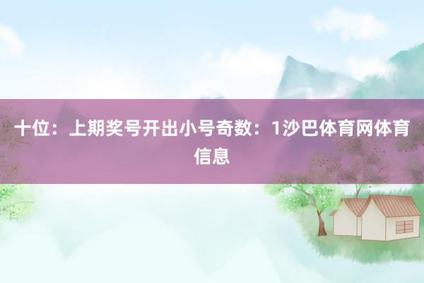 十位：上期奖号开出小号奇数：1沙巴体育网体育信息