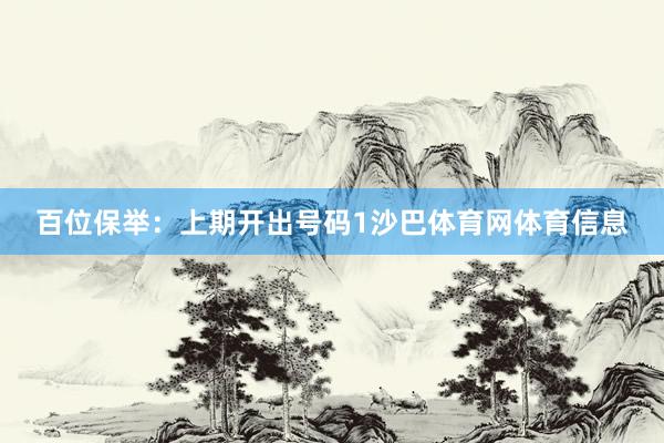 百位保举：上期开出号码1沙巴体育网体育信息
