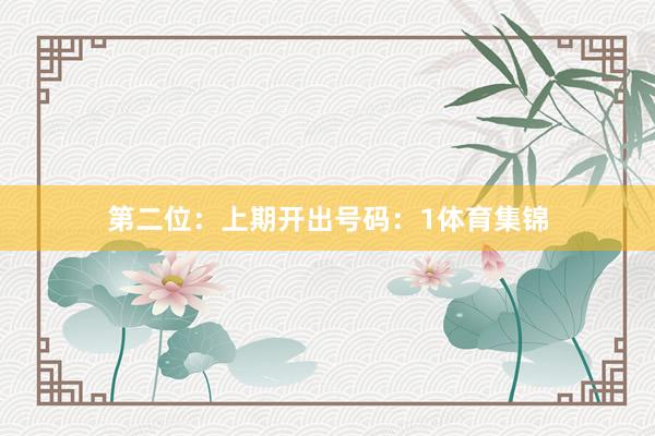 第二位：上期开出号码：1体育集锦