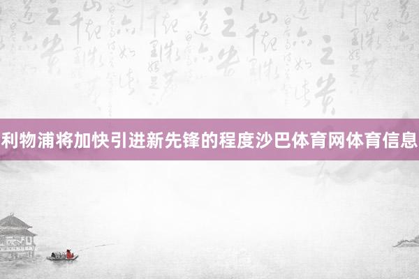 利物浦将加快引进新先锋的程度沙巴体育网体育信息