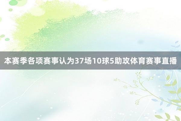 本赛季各项赛事认为37场10球5助攻体育赛事直播