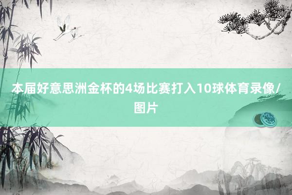本届好意思洲金杯的4场比赛打入10球体育录像/图片