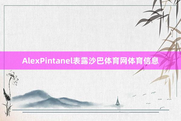 AlexPintanel表露沙巴体育网体育信息