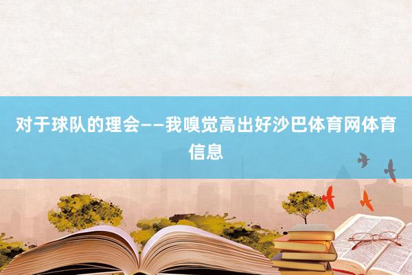 对于球队的理会——我嗅觉高出好沙巴体育网体育信息