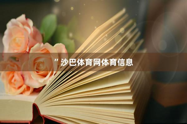 ”沙巴体育网体育信息