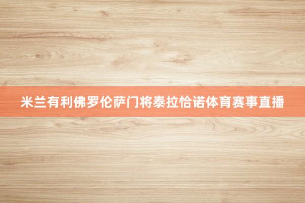 米兰有利佛罗伦萨门将泰拉恰诺体育赛事直播