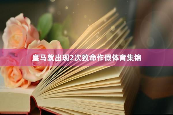 皇马就出现2次致命作假体育集锦