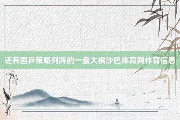 还有国乒策略列阵的一盘大棋沙巴体育网体育信息