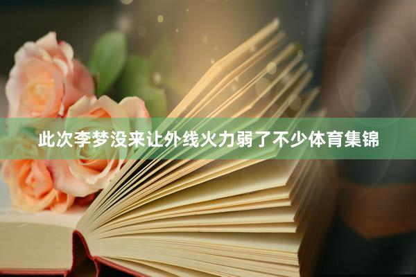 此次李梦没来让外线火力弱了不少体育集锦