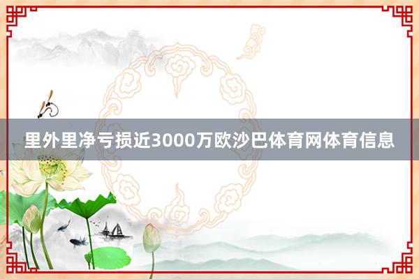 里外里净亏损近3000万欧沙巴体育网体育信息
