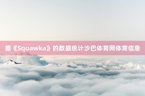 据《Squawka》的数据统计沙巴体育网体育信息