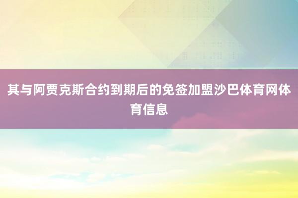 其与阿贾克斯合约到期后的免签加盟沙巴体育网体育信息