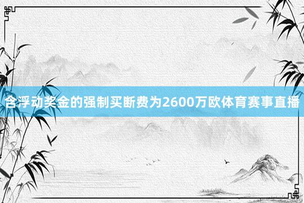 含浮动奖金的强制买断费为2600万欧体育赛事直播