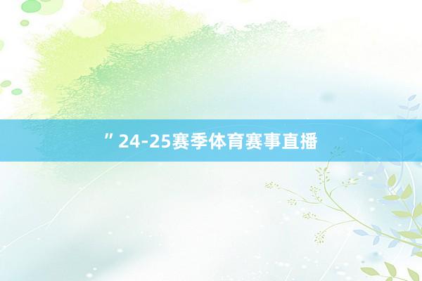 ”　　24-25赛季体育赛事直播