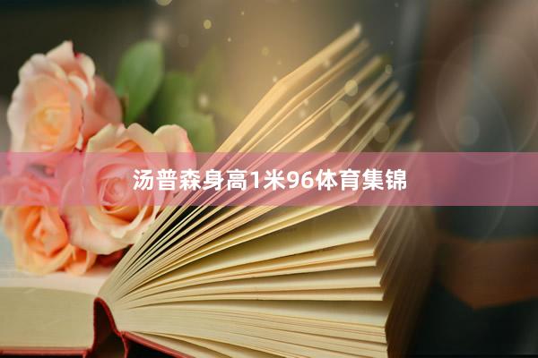 汤普森身高1米96体育集锦