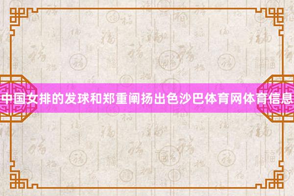 中国女排的发球和郑重阐扬出色沙巴体育网体育信息