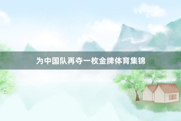 为中国队再夺一枚金牌体育集锦