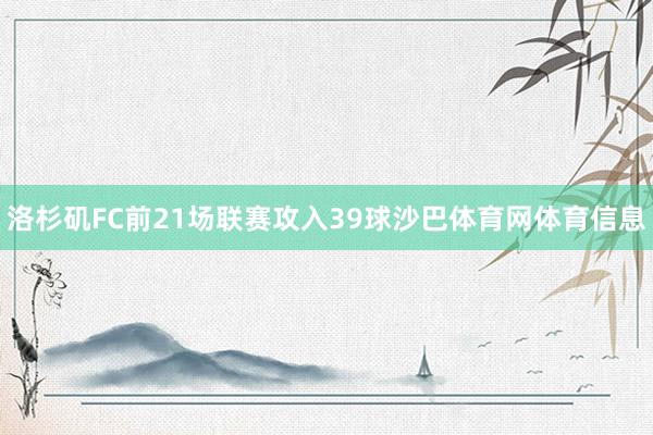 洛杉矶FC前21场联赛攻入39球沙巴体育网体育信息