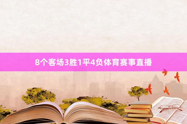 8个客场3胜1平4负体育赛事直播
