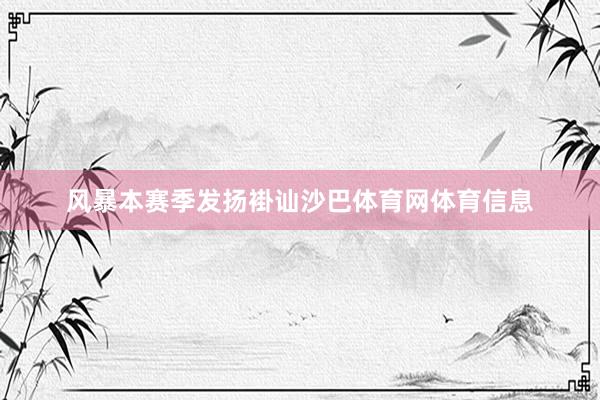 风暴本赛季发扬褂讪沙巴体育网体育信息