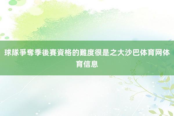 球隊爭奪季後賽資格的難度很是之大沙巴体育网体育信息