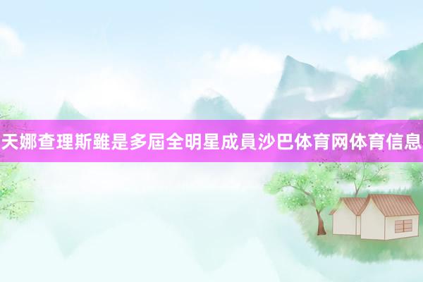 天娜查理斯雖是多屆全明星成員沙巴体育网体育信息