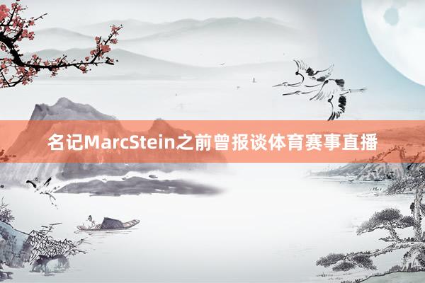 名记MarcStein之前曾报谈体育赛事直播