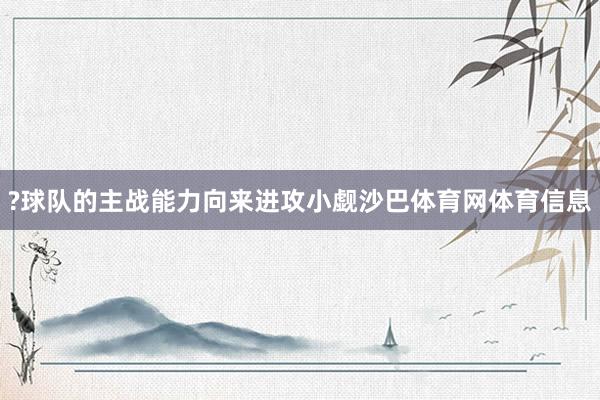 ?球队的主战能力向来进攻小觑沙巴体育网体育信息