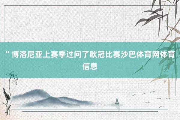 ”博洛尼亚上赛季过问了欧冠比赛沙巴体育网体育信息
