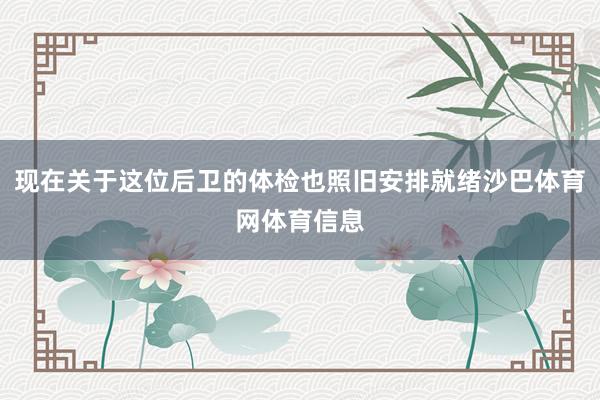 现在关于这位后卫的体检也照旧安排就绪沙巴体育网体育信息