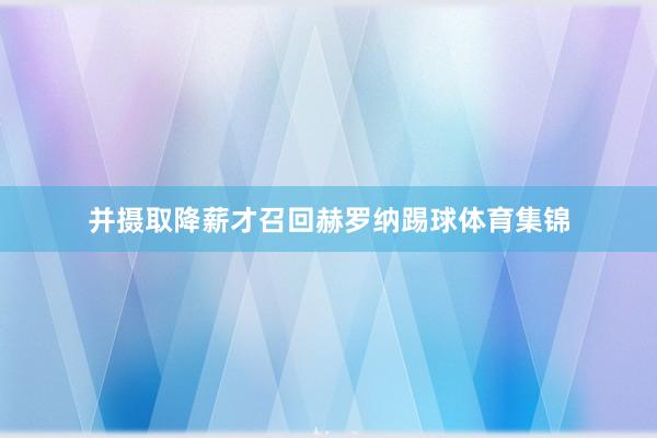 并摄取降薪才召回赫罗纳踢球体育集锦