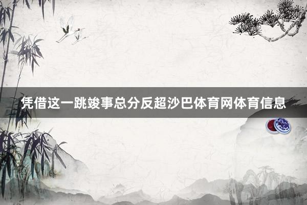 凭借这一跳竣事总分反超沙巴体育网体育信息