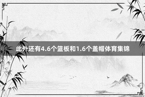 此外还有4.6个篮板和1.6个盖帽体育集锦
